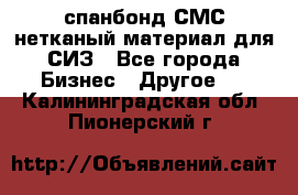 спанбонд СМС нетканый материал для СИЗ - Все города Бизнес » Другое   . Калининградская обл.,Пионерский г.